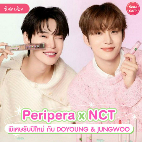 รูปภาพหน้าปกบทความ:Peripera Lucky-Lottery Collection เครื่องสำอางคอลใหม่รับต้นปี พร้อมสองหนุ่มจาก NCT !