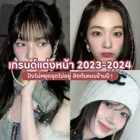 รูปภาพหน้าปกบทความ:เทรนด์แต่งหน้า 2023-2024 ปังไม่หยุดฉุดไม่อยู่ ฮิตกันแบบข้ามปี ! 