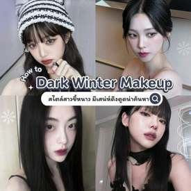 รูปภาพหน้าปกบทความ:Dark Winter Makeup ลุคสวยก่ำเซ็กซี่ How to แต่งหน้าพร้อมชี้เป้าเครื่องสำอางที่จริงใจ