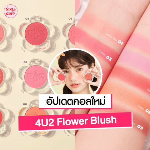 รูปภาพหน้าปกบทความ:4U2 Flower Blush บลัชดอกไม้ออกใหม่ ให้งานแก้มสดใสแถมดีไซน์น่ารัก