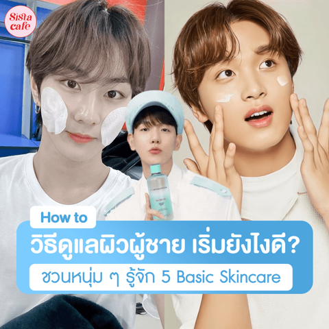 รูปภาพหน้าปกบทความ:วิธีดูแลผิวหน้าผู้ชาย เริ่มยังไงดี ? ชวนหนุ่ม ๆ มาบำรุงผิวด้วย 5 Basic Skincare !