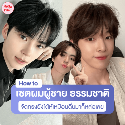 รูปภาพหน้าปกบทความ:เซตผมผู้ชาย ธรรมชาติ How to จัดทรงยังไงให้ไม่แข็ง ดูเหมือนตื่นมาก็หล่อเลย