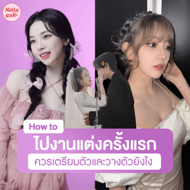 รูปภาพหน้าปกบทความ:ไปงานแต่งครั้งแรก รวม 7 เรื่องที่ควรเตรียมตัวก่อนไปร่วมงานและการวางตัวในงาน