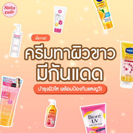 รูปภาพหน้าปกบทความ:ครีมทาผิวขาว กันแดด 2024 โลชั่นบำรุงผิวมี SPF ผิวใสพร้อมป้องกันยูวี!