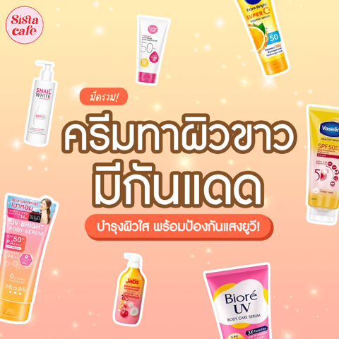 รูปภาพหน้าปกบทความ:ครีมทาผิวขาว กันแดด 2024 โลชั่นบำรุงผิวมี SPF ผิวใสพร้อมป้องกันยูวี!