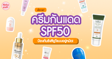 External Link: ครีมกันแดด SPF50 รวมเด็ด 2024 กันแดดประสิทธิภาพสูง กันยูวีอยู่หมัด | บทความของ pumxpurin | SistaCafe ครบเครื่องเรื่องบิวตี้