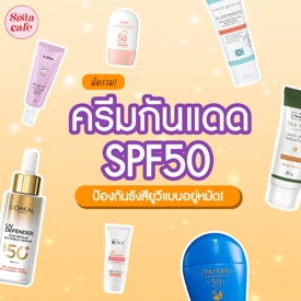 รูปภาพหน้าปกบทความ:ครีมกันแดด SPF50 รวมเด็ด 2024 กันแดดประสิทธิภาพสูง กันยูวีอยู่หมัด