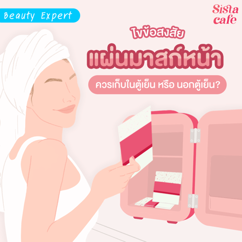 รูปภาพหน้าปกบทความ:แผ่นมากส์หน้า ควรเก็บในตู้เย็น หรือ นอกตู้เย็น ?