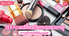 External Link: พิกัดบริจาคเครื่องสำอาง อัปเดต How to ทิ้งให้ได้บุญ เก่าใหม่ส่งต่อได้! | บทความของ SistaCafe Admin | SistaCafe ครบเครื่องเรื่องบิวตี้