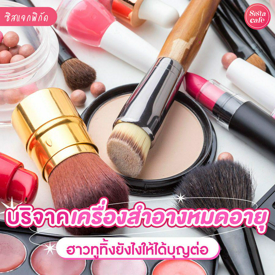 รูปภาพหน้าปกบทความ:พิกัดบริจาคเครื่องสำอาง อัปเดต How to ทิ้งให้ได้บุญ เก่าใหม่ส่งต่อได้!