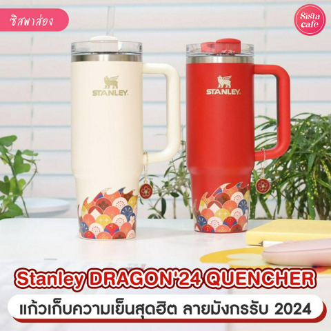 รูปภาพหน้าปกบทความ:Stanley แก้วน้ำเก็บความเย็นคอลใหม่ ! ต้อนรับปีมังกรด้วย Stanley DRAGON'24 QUENCHER