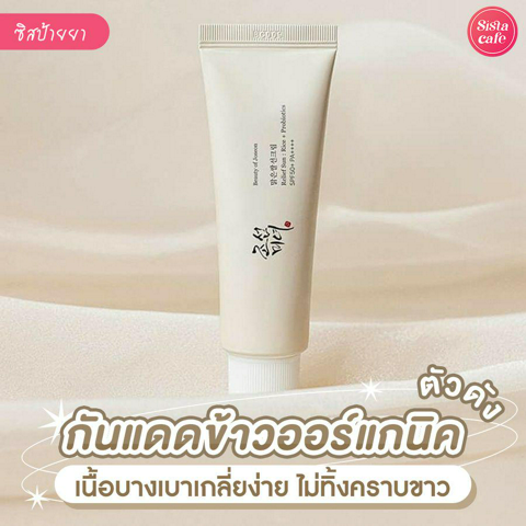 รูปภาพหน้าปกบทความ:Beauty of Joseon Relief Sun รีวิวกันแดดข้าวออร์แกนิค ปกป้องผิวจากแสงแดดด้วยพลังแห่งธรรมชาติ