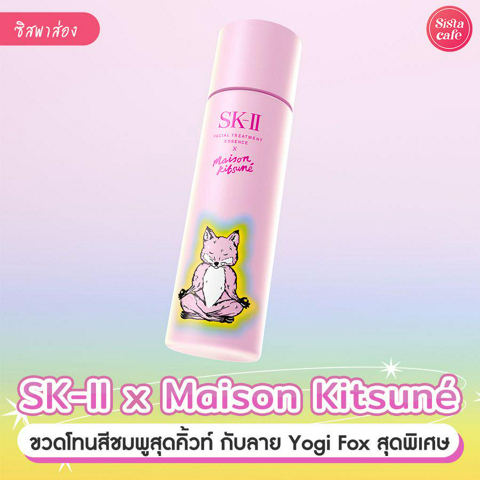 รูปภาพหน้าปกบทความ:SK-II x MAISON KITSUNÉ น้ำตบตัวดังขวดสีชมพูใหม่ พร้อมผิวสวยใสรับปีมังกร