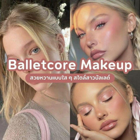 รูปภาพหน้าปกบทความ:Balletcore Makeup เทรนด์แต่งหน้ามาแรงในปี 2024 สวยหวานแบบใส ๆ สไตล์สาวบัลเลต์