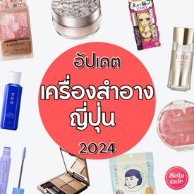 รูปภาพหน้าปกบทความ:อัปเดต เครื่องสำอางญี่ปุ่น 2024 ของฝากตัวฮิต รีวิวเพียบ ยังไงก็ต้องซื้อ