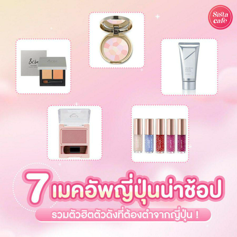 รูปภาพหน้าปกบทความ:ไปญี่ปุ่นซื้อเครื่องสำอางอะไรดี ? รวมเมคอัพตัวฮิตตัวดังที่ต้องตำจากญี่ปุ่นในปี 2024 !