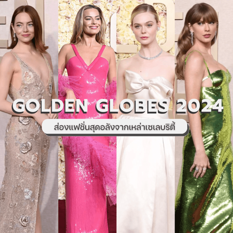 รูปภาพหน้าปกบทความ:Golden Globes 2024 ส่องแฟชั่นสุดอลังจากเหล่าเซเลบริตี้ สวยตาแตกสไตล์ตัวมัม