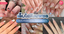 External Link: เล็บใสติดเพชร มัดรวม 25 ไอเดียลายเล็บวิบวับสไตล์สาวแกลม ทำแล้วนิ้วสวยเรียวยาว | บทความของ FEVER.TH | SistaCafe ครบเครื่องเรื่องบิวตี้