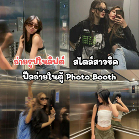 รูปภาพหน้าปกบทความ:ถ่ายรูปในลิฟต์ รวมไอเดียท่าโพสสไตล์สาวชิค ฟีลถ่ายในตู้ Photo Booth