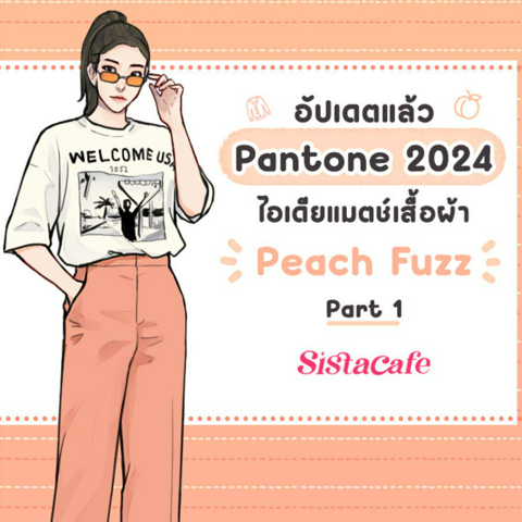 รูปภาพหน้าปกบทความ:สี Pantone 2024 อัปเดตแล้ว ! ไอเดียแมตช์เสื้อผ้า Peach Fuzz Part 1