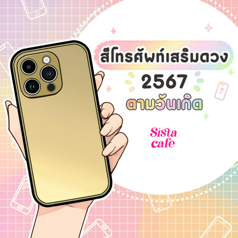 รูปภาพหน้าปกบทความ:สีโทรศัพท์เสริมดวง 2567 เสริมความปังตามวันเกิด