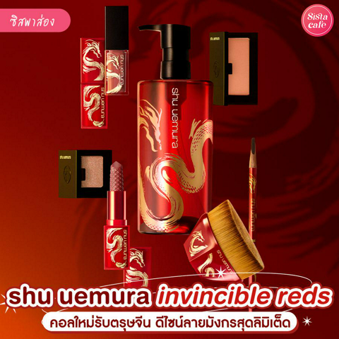 รูปภาพหน้าปกบทความ:shu uemura เครื่องสำอางคอลใหม่รับตรุษจีน ดีไซน์ยิ่งใหญ่ด้วยลายมังกรสุดลิมิเต็ด !