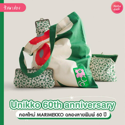 รูปภาพหน้าปกบทความ:Unikko 60th Anniversary คอลใหม่ลายพิเศษจาก Marimekko ฉลองลายพิมพ์ครบรอบ 60 ปี