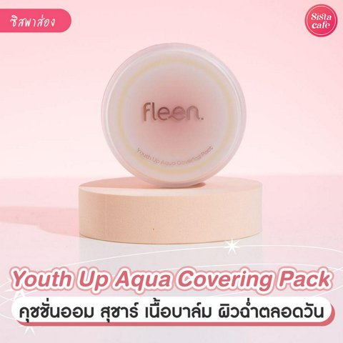 รูปภาพหน้าปกบทความ: Youth Up Aqua Covering Pact รีวิวคุชชั่นออมสุชาร์ เนื้อบาล์ม ผิวฉ่ำตลอดวัน