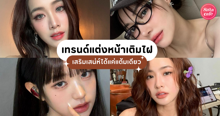 External Link: แต่งหน้าเติมไฝ ยังไงให้ปัง? เสริมเสน่ห์ให้สวยพุ่งได้ง่ายๆ แค่แต้มเดียว | บทความของ nadxne | SistaCafe ครบเครื่องเรื่องบิวตี้