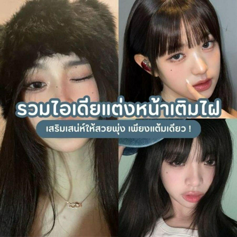 รูปภาพหน้าปกบทความ:แต่งหน้าเติมไฝ ยังไงให้ปัง ? เสริมเสน่ห์ให้สวยพุ่งได้ง่าย ๆ เพียงแต้มเดียว