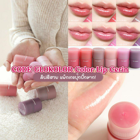 รูปภาพหน้าปกบทความ:CODE GLOKOLOR Color Lip Cerin ลิปบาล์มมีสีแบรนด์เกาหลี แพ็กเกจปุ๊กปิ๊กมาก !