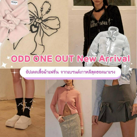 รูปภาพหน้าปกบทความ:ODD ONE OUT NEW ARRIVAL อัปเดตแฟชั่นติดโบสุดคิ้วท์ จากแบรนด์เสื้อผ้าเกาหลีมาแรง