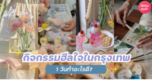 External Link: กิจกรรมฮีลใจในกรุงเทพ 2024 อัปเดตพิกัดเที่ยววันหยุด 1 วันทำอะไรดี? | บทความของ haneulrain | SistaCafe ครบเครื่องเรื่องบิวตี้