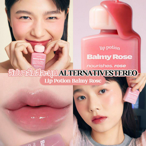 รูปภาพหน้าปกบทความ:ลิปบาล์ม ALTERNATIVE STEREO สีละมุนออกใหม่ Lip Potion Balmy Rose Balmy ฟินิชลุคลูกคุณแบบสุดๆ