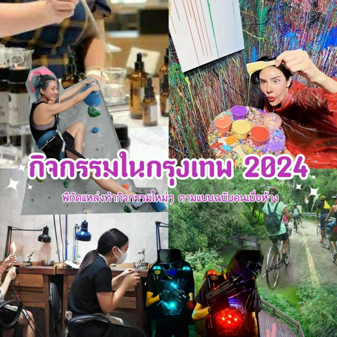 รูปภาพหน้าปกบทความ:กิจกรรมในกรุงเทพ 2024 รวมพิกัดแอ็กทิวิตี้น่าทำฉบับคนเบื่อห้าง ชวนตี้ไปจอยกันวันหยุด