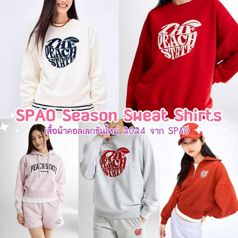 รูปภาพหน้าปกบทความ:SPAO New Season Sweat Shirts ส่องเสื้อผ้าคอลเลกชันใหม่ปี 2024 เรียบง่ายสไตล์สตรีท