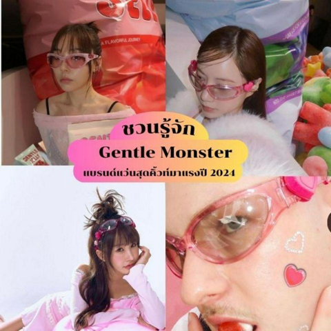 รูปภาพหน้าปกบทความ:Gentle Monster ชวนรู้จักแบรนด์แว่นเยลลี่สุดคิ้วท์ ไอเทมฮิตจากเกาหลี นาทีนี้ไม่มีใครไม่รู้จัก !