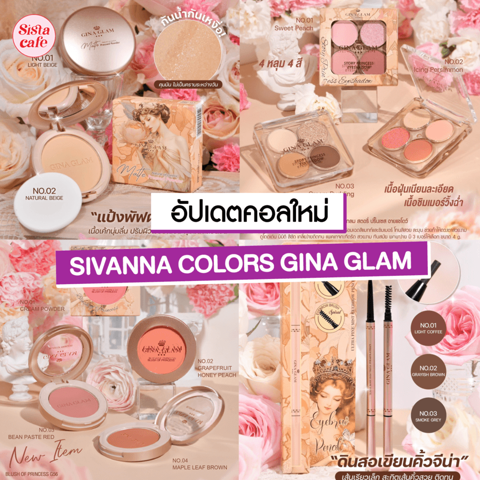 รูปภาพหน้าปกบทความ:SIVANNA COLORS อัปเดตของใหม่ ! คอลเลกชัน GINA GLAM มีไอเทมไหนมาเพิ่มบ้างนะ ?