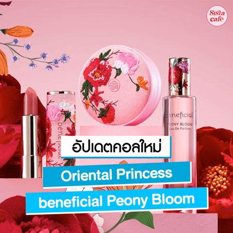 รูปภาพหน้าปกบทความ:beneficial Peony Bloom คอลเลกชันใหม่จาก Oriental Princess ที่ได้แรงบันดาลใจจากดอกพีโอนี !