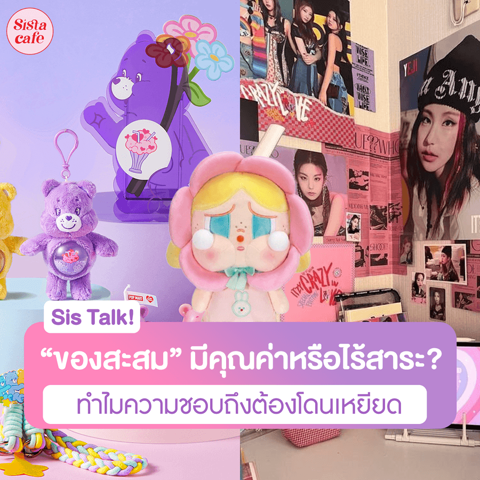 รูปภาพหน้าปกบทความ:"ของสะสม" มีคุณค่าทางจิตใจหรือแค่ไร้สาระ?