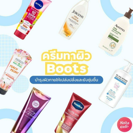 รูปภาพหน้าปกบทความ:ครีมทาผิวใน boots 2024 บำรุงผิวกายให้เปล่งปลั่ง และยังชุ่มชื้น