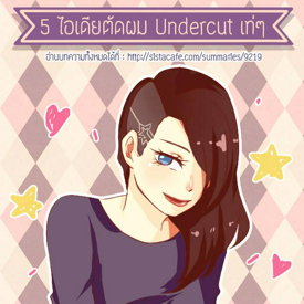 รูปภาพหน้าปกบทความ:5 ไอเดียในการตัดทรง Undercut เท่ๆ