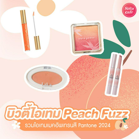 รูปภาพหน้าปกบทความ:บิวตี้ไอเทม Peach Fuzz สีพีชสุดน่ารักละมุน โทนสี Pantone แห่งปี 2024 