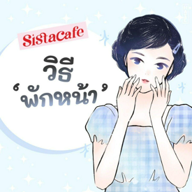 รูปภาพหน้าปกบทความ:วิธีพักหน้า คืออะไร ทำไมเราต้องพักผิว ?