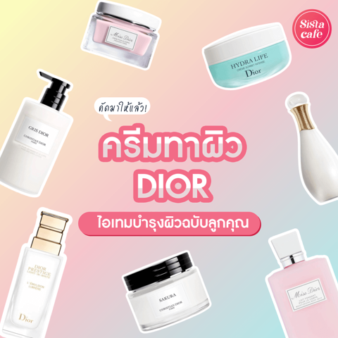 รูปภาพหน้าปกบทความ:ครีมทาผิว Dior 2024 ไอเทมบำรุงผิวฉบับลูกคุณที่สาวดิออร์ห้ามพลาด