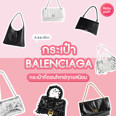 รูปภาพหน้าปกบทความ:กระเป๋า Balenciaga ปี 2024 อัปเดตกระเป๋าสุดเก๋ที่ตอบโจทย์ทุกรสนิยม