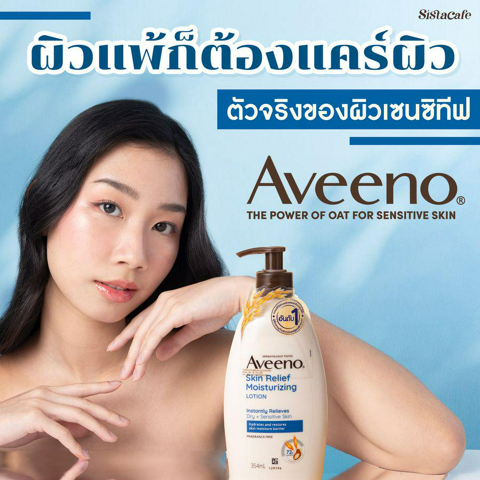 รูปภาพหน้าปกบทความ:ผิวแพ้ ก็ต้องแคร์ผิว ตัวจริงของผิวเซนซิทีฟ Aveeno Skin Relief 