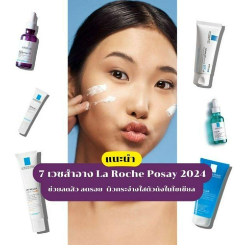 รูปภาพหน้าปกบทความ:รวม 7 ตัวดัง La Roche Posay 2024 เวชสำอางที่ดีต่อทุกผิว ลดสิวผิวใส