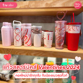 รูปภาพหน้าปกบทความ:แก้วสตาร์บัคส์ Valentines 2024 ออกคอลใหม่ลายน้องแมวสุดคิ้วท์ ต้อนรับเดือนแห่งความรัก