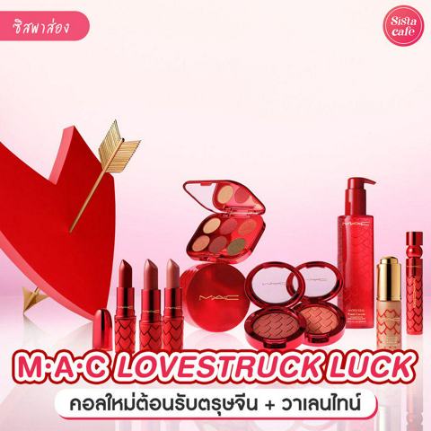 รูปภาพหน้าปกบทความ:M.A.C LOVESTRUCK LUCK เมคอัพใหม่แดงฉ่ำจัดเต็ม ต้อนรับตรุษจีนและวาเลนไทน์